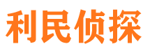 商城利民私家侦探公司